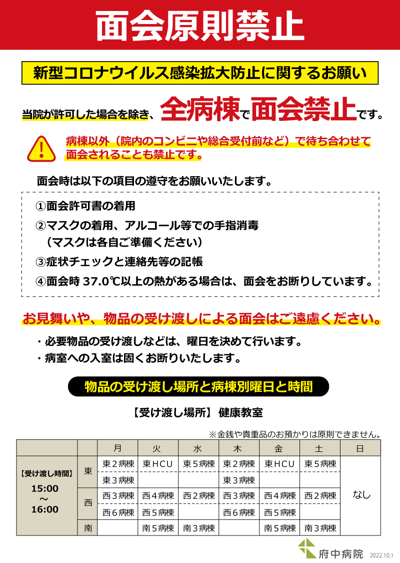 面会原則禁止について 7 府中病院 社会医療法人 生長会